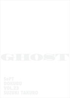 SePT独舞Vol.23 スズキ拓朗「GHOST」チラシ表
