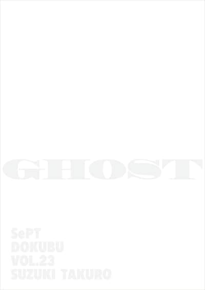 SePT独舞Vol.23 スズキ拓朗「GHOST」チラシ表