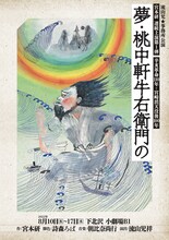 流山児★事務所 宮本研連続上演 第1弾「夢・桃中軒牛右衛門の」チラシ表