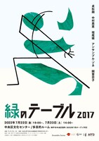Ensemble Sonne ダンス公演「緑のテーブル 2017」チラシ表