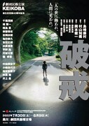 劇団民藝「破戒」チラシ表
