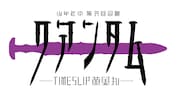少年社中 第39回公演「クアンタム -TIMESLIP 黄金丸-」ロゴ