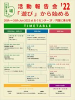 円盤に乗る場 「活動報告会'22─『遊び』から始める─」タイムスケジュール