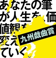 第10回九州戯曲賞ビジュアル