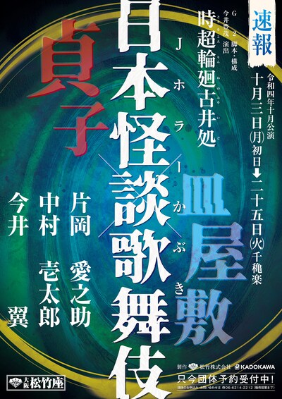 大阪松竹座10月公演「日本怪談歌舞伎『時超輪廻古井処』」速報チラシ表