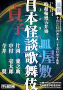 貞子と歌舞伎がコラボ、新作歌舞伎「時超輪廻古井処」に片岡愛之助・今井翼・中村壱太郎