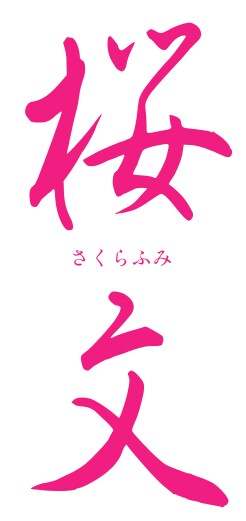 桜文」乃木坂46の久保史緒里の花魁姿収めたチラシビジュアル、コメント 廃番・完売 舞台 桜文 久保史緒里 ポストカード 4種コンプセット アイドル
