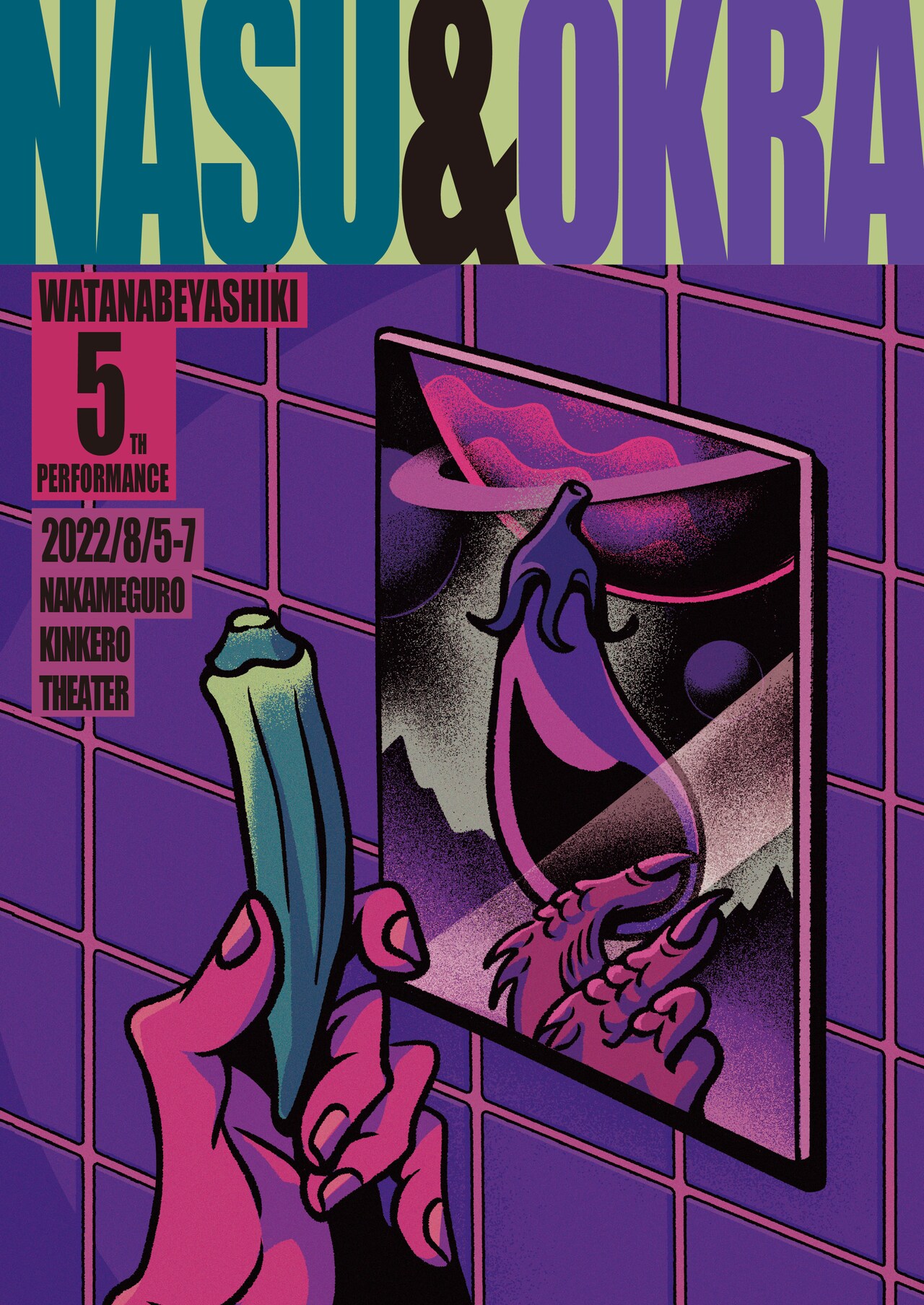 渡辺裕太がプロデュース、わたなべやしきのオムニバスコメディ短編集「ナスとオクラ」