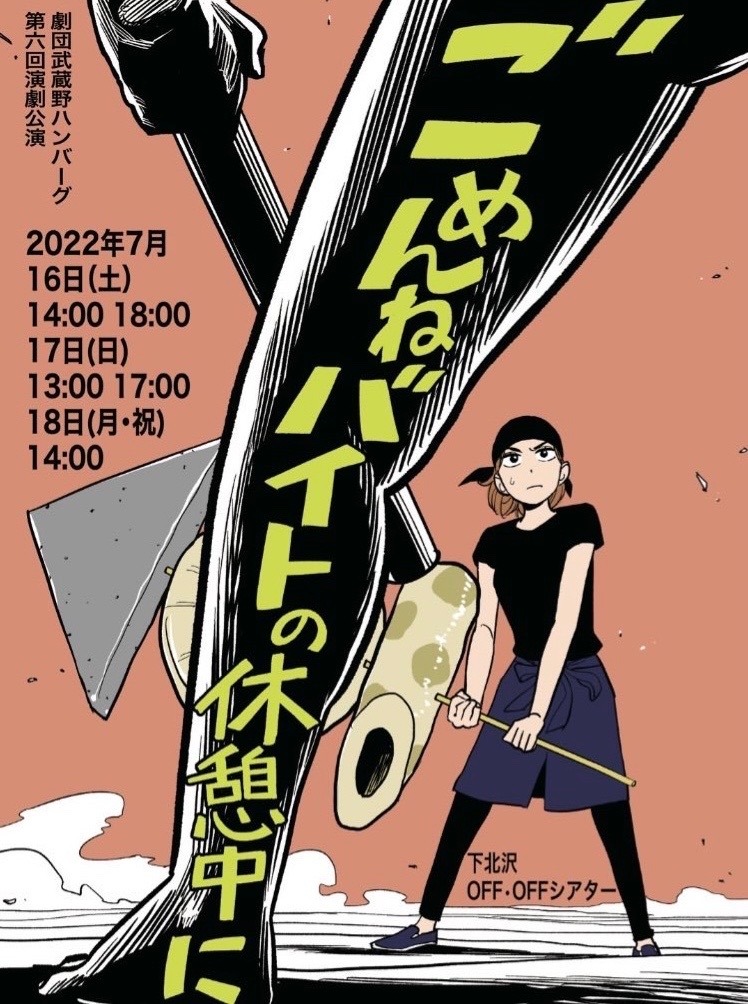 劇団武蔵野ハンバーグ 第6回演劇公演「ごめんねバイトの休憩中に」チラシ表