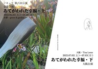 ソキュウ 第6回公演「あてがわれた幸福・上」「あてがわれた幸福・下」ビジュアル