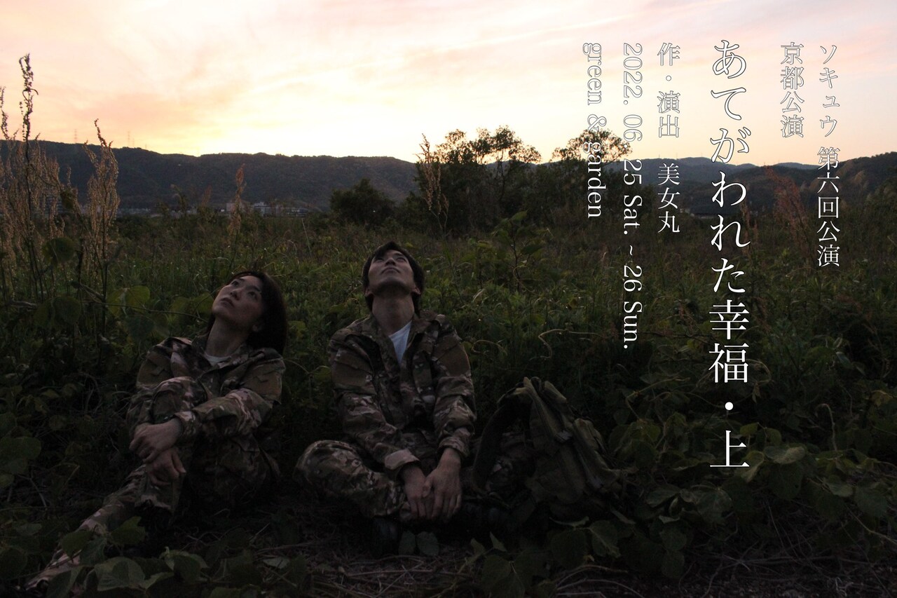 ソキュウ 第6回公演「あてがわれた幸福・上」ビジュアル