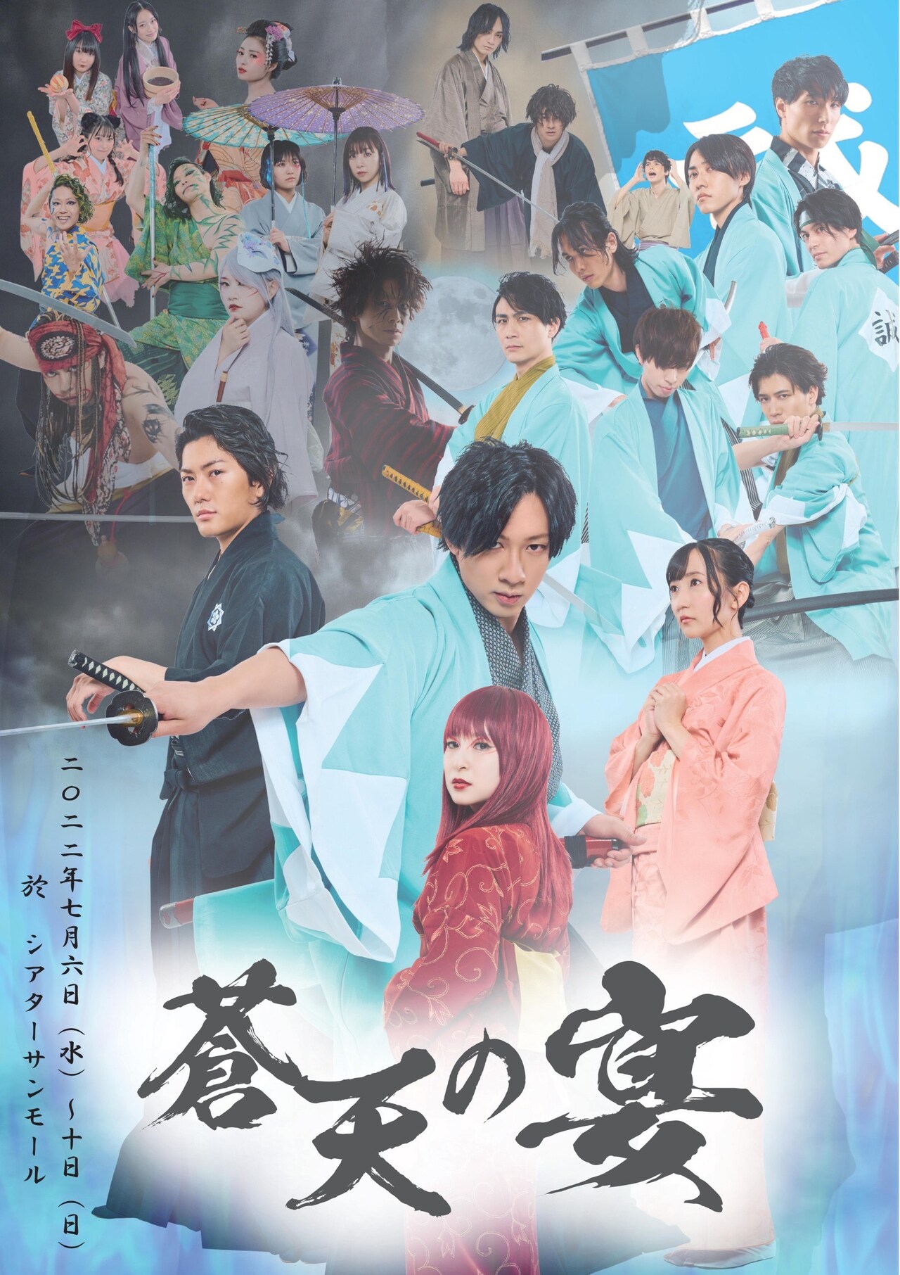 異形の妖と対立する新撰組描く“空想時代絵巻物語”、江田剛ら出演「蒼天の宴」