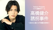 Fanicon Presents リアル謎解きゲーム「高橋健介誘拐事件～あなたに届いた不思議な招待状～」ビジュアル