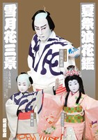 「七月大歌舞伎」第2部ポスター