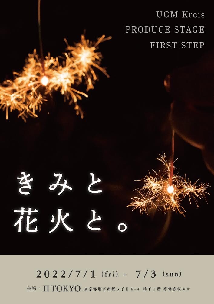 緑川良介＆子安由が新団体旗揚げ、UGM Kreis「きみと花火と。」