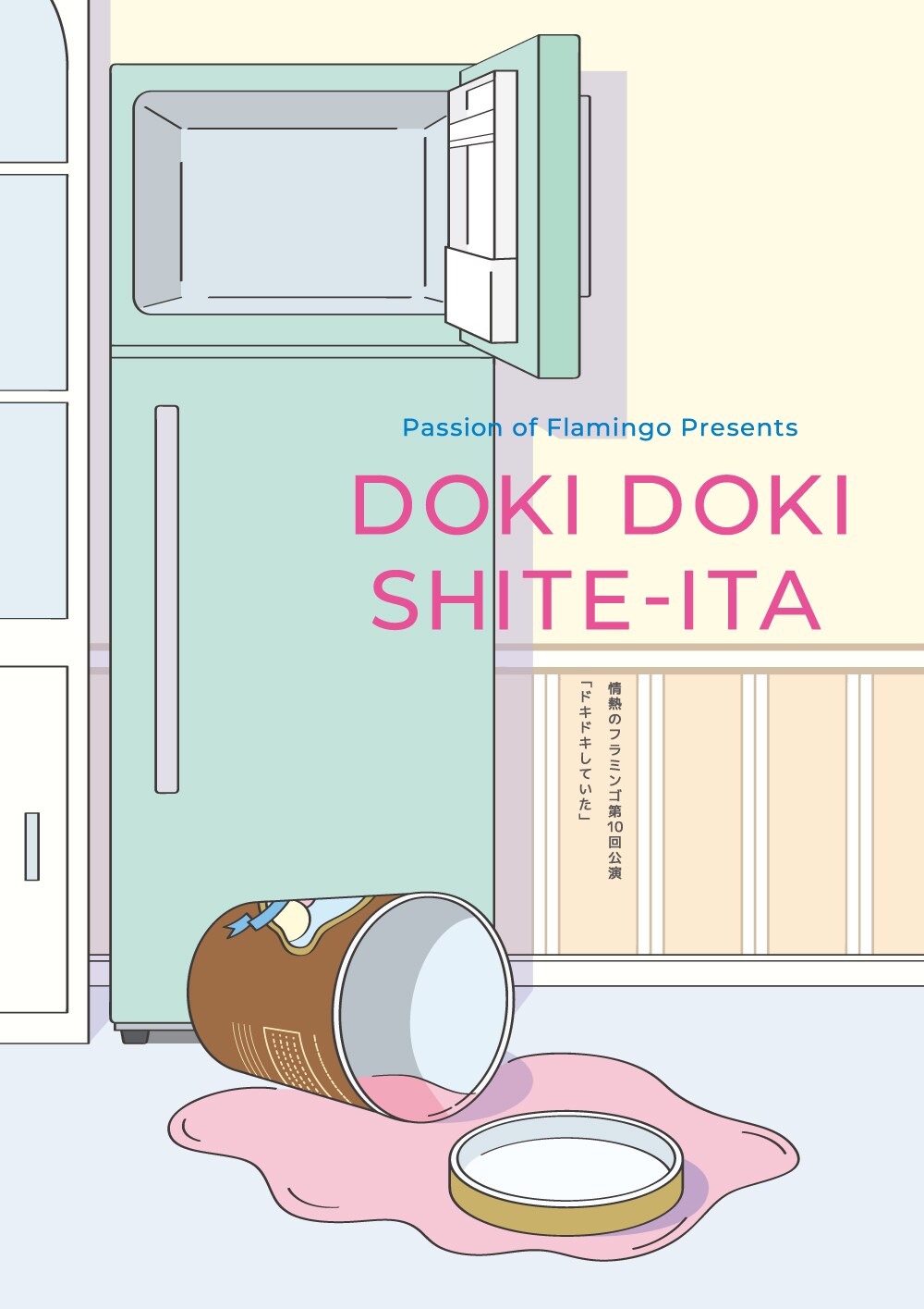情熱のフラミンゴによる“空き地戯言エンタテインメント”「ドキドキしていた」