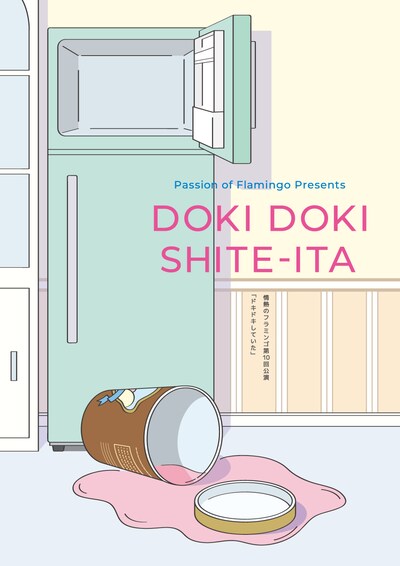 情熱のフラミンゴ 第10回公演「ドキドキしていた」ビジュアル