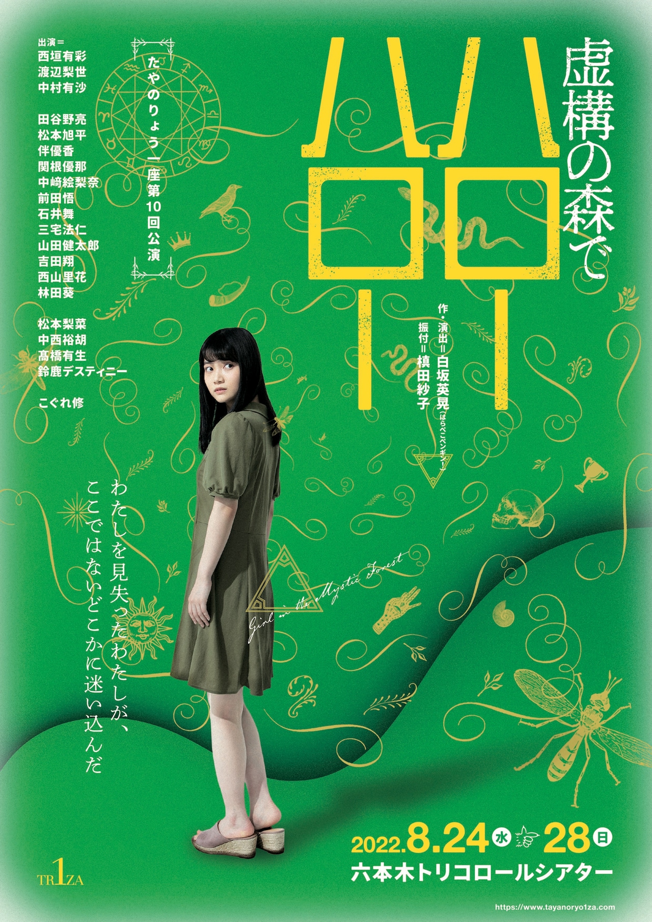 たやのりょう一座のファンタジー作品「虚構の森でハローハロー」ヒロインは西垣有彩