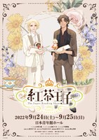 「-The Super Reading Show- 紅茶王子」描き下ろしイラストビジュアル