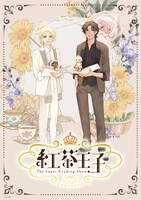 「-The Super Reading Show- 紅茶王子」描き下ろしイラストビジュアル