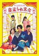 ★☆北区AKT STAGE2022年夏の本公演「寝盗られ宗介」チラシ表
