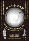 木野彩子「踊ル？宇宙の旅─星のまち鳥取・米子市特別バージョン─」チラシ表