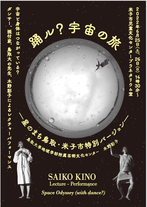 木野彩子「踊ル？宇宙の旅─星のまち鳥取・米子市特別バージョン─」チラシ表