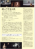 木野彩子「踊ル？宇宙の旅─星のまち鳥取・米子市特別バージョン─」チラシ裏