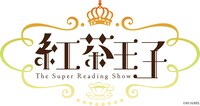 「-The Super Reading Show- 紅茶王子」ロゴ