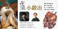 「夜能～語り部たちの夜～『小鍛冶』」5月公演ストリーミング配信ビジュアル