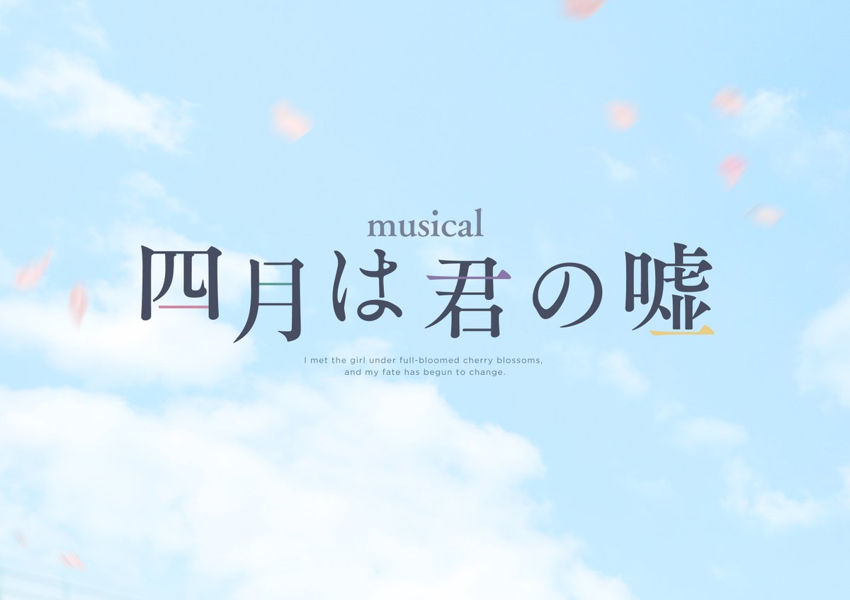 ミュージカル「四月は君の嘘」博多座公演のアーカイブ付きライブ配信が決定