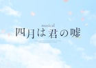 ミュージカル「四月は君の嘘」福岡公演のアーカイブ付きライブ配信が決定