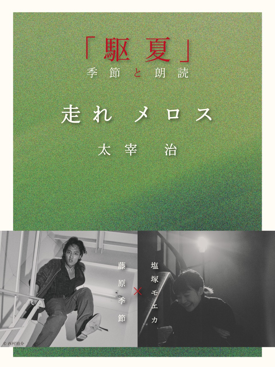 「『駆夏』季節と朗読」フライヤー