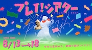 2022年は2週間開催、ロームシアター京都の「プレイ！シアター」今年も開催