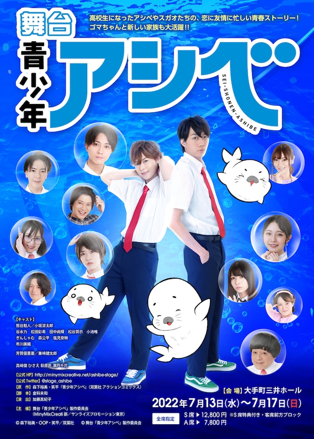 舞台「青少年アシベ」メインビジュアル