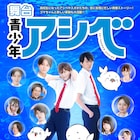 熊谷魁人扮するアシベ&小坂涼太郎扮するスガオ並ぶ、舞台「青少年アシベ」ビジュアル解禁