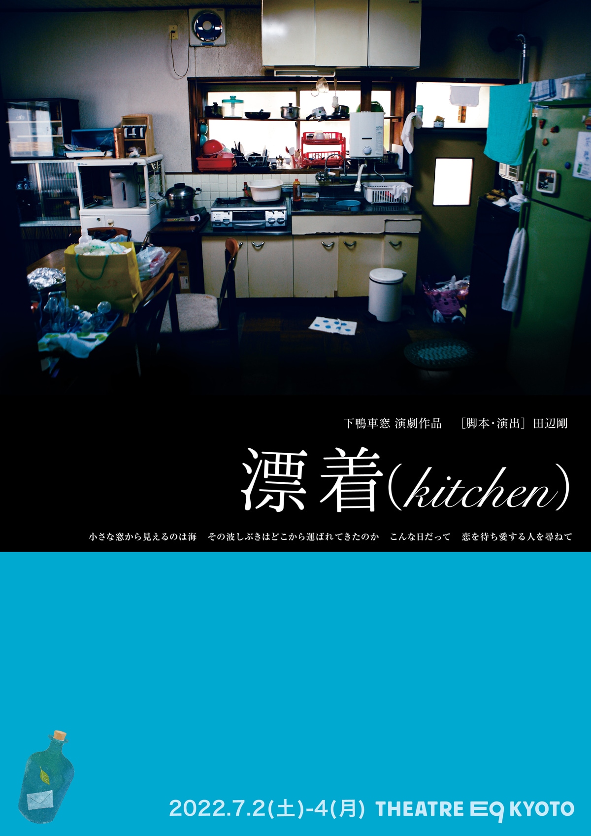 下鴨車窓の新作は出演者19名による群像劇「漂着（kitchen）」舞台は古アパート
