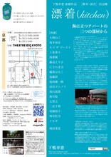 下鴨車窓 演劇公演「漂着（kitchen）」チラシ裏