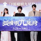 ゲキ×シネ「狐晴明九尾狩」上映中、中村倫也・吉岡里帆・向井理が舞台挨拶でエピソード語る