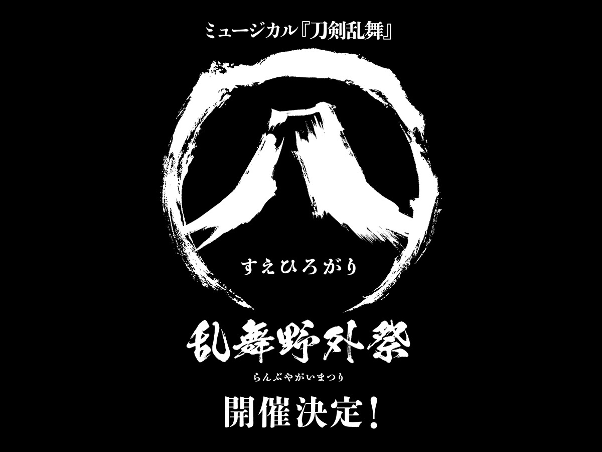 「ミュージカル『刀剣乱舞』すえひろがり 乱舞野外祭」ティザービジュアル
