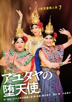 3軒茶屋婦人会 7「アユタヤの堕天使」チラシ表