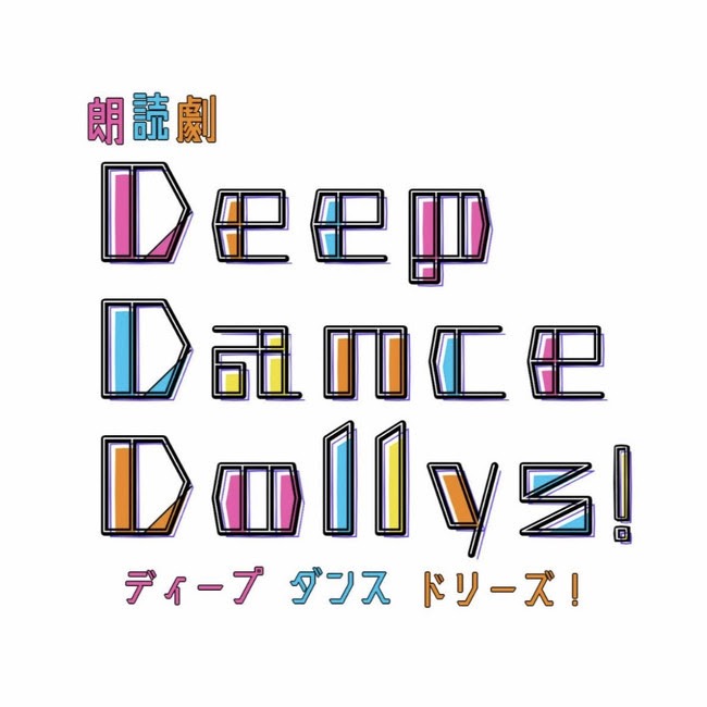 ks.EnterTAIN企画 朗読劇「Deep Dance Dollys!」ロゴ