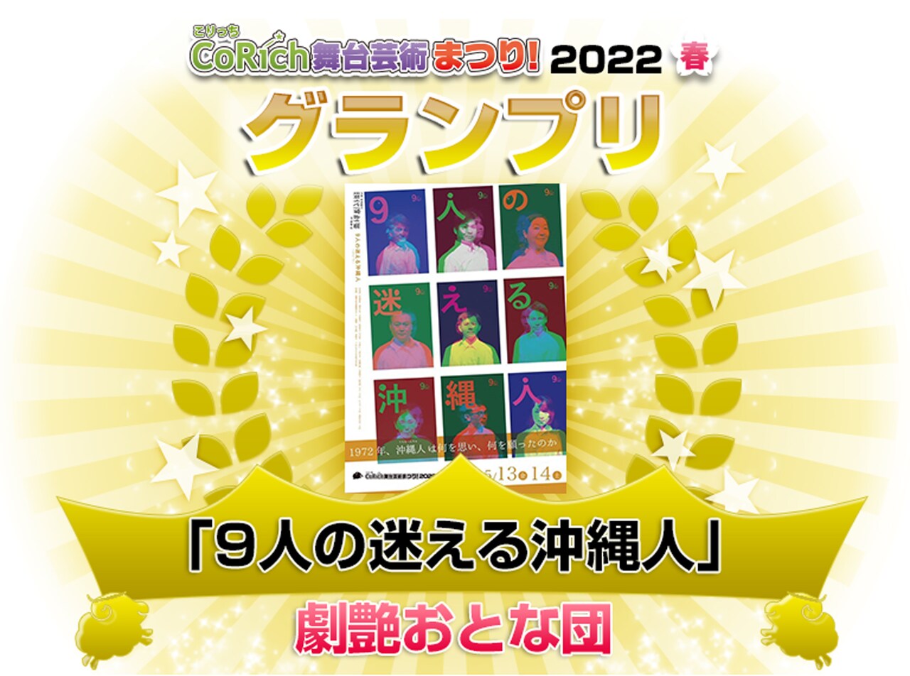 「CoRich舞台芸術まつり！2022春」グランプリは劇艶おとな団「9人の迷える沖縄人」