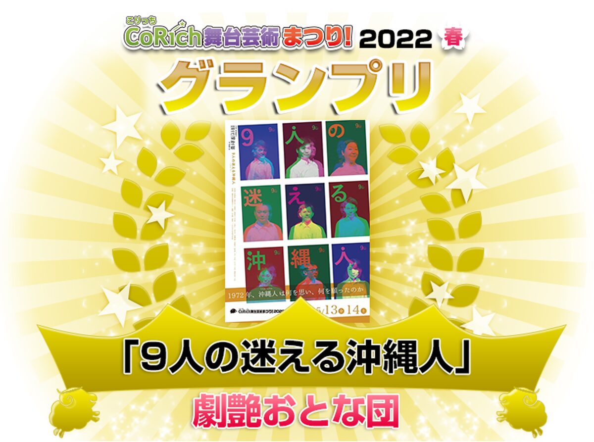 Corich舞台芸術まつり 22春 グランプリは劇艶おとな団 9人の迷える沖縄人 ステージナタリー Corich舞台芸術まつり 22春 グランプリは劇艶おとな団 9人の迷える沖縄人 ステージナタリー