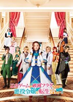 「『乙女ゲームの破滅フラグしかない悪役令嬢に転生してしまった…』THE STAGE」キービジュアル