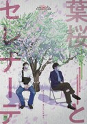 のと☆えれきがごまのはえ書き下ろしのコメディに挑む、二人芝居「葉桜とセレナーデ」