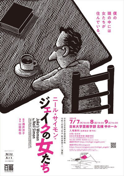 日本大学芸術学部演劇学科 令和4年度 3年次総合実習IIA（演劇）「ジェイクの女たち」ビジュアル