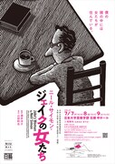 日本大学芸術学部演劇学科 令和4年度 3年次総合実習IIA(演劇)「ジェイクの女たち」ビジュアル