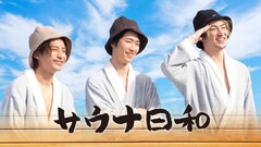 橋本祥平・北村健人・伊万里有がサウナでととのう、「サウナ日和」制作決定
