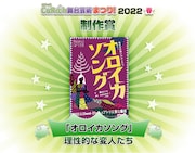 「CoRich舞台芸術まつり!2022春」制作賞発表用ビジュアル